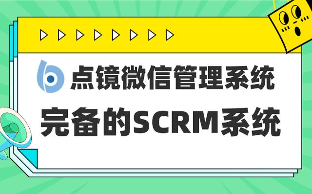 企业为什么要使用点镜scrm